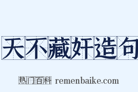天不藏奸造句是什么意思的图片